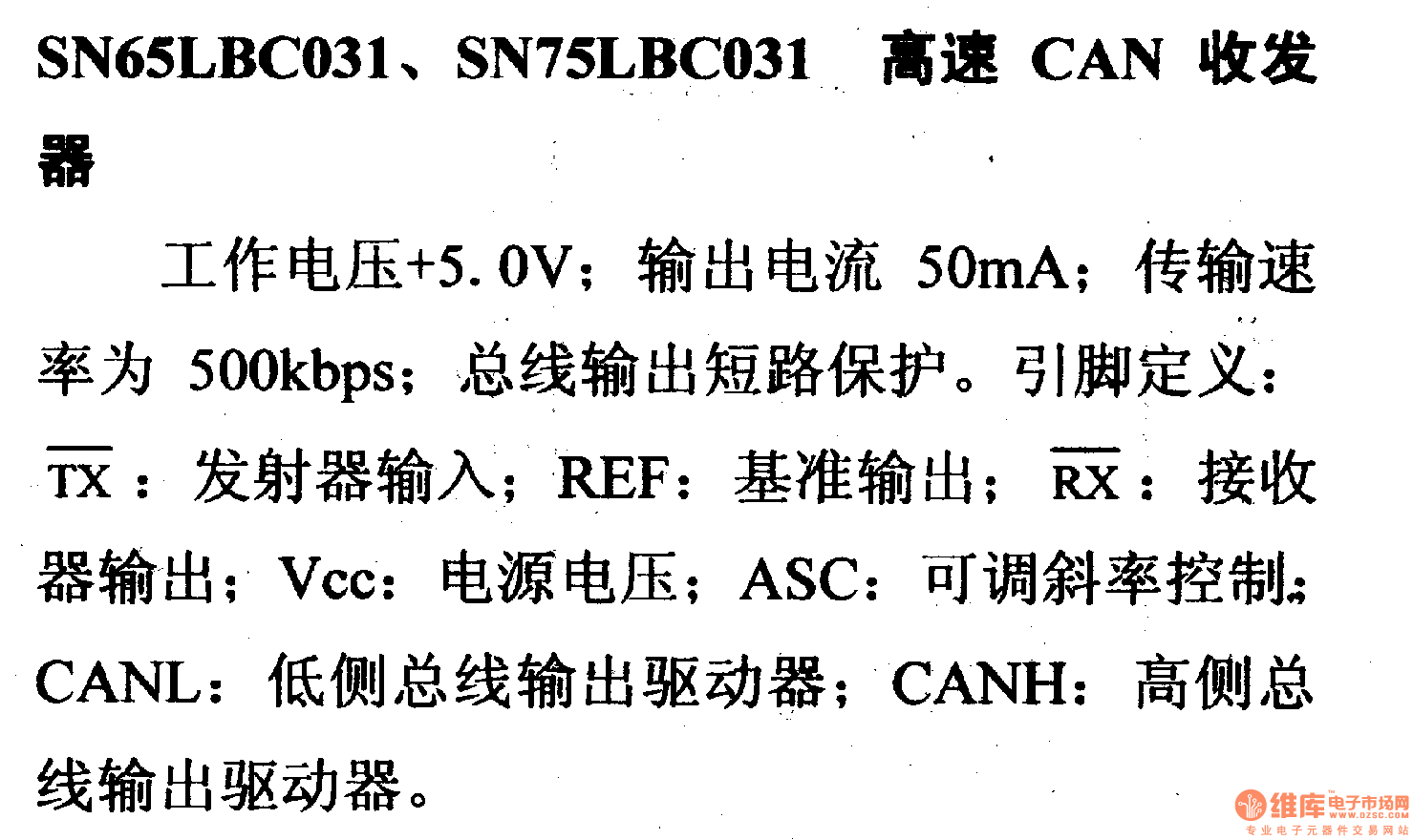 驅(qū)動(dòng)器和通信電路引腳及主要特性SN65LBC031、SN75LBC031高速CAN收發(fā)器