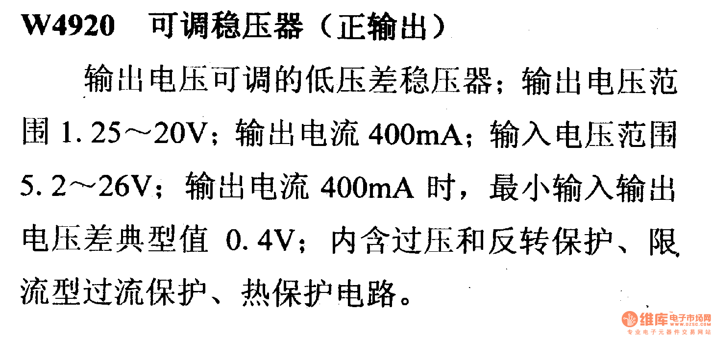 調(diào)壓器.DC-DC電路和電源監(jiān)視器引腳及主要特性 W4920 穩(wěn)壓器系列